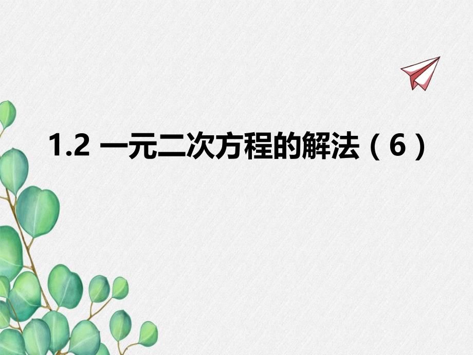 2022年苏教版九上《一元二次方程的解法6》立体精美课件_第1页