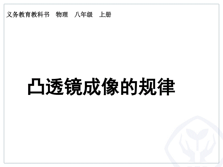 《凸透镜成像的规律》人教版课件1_第1页