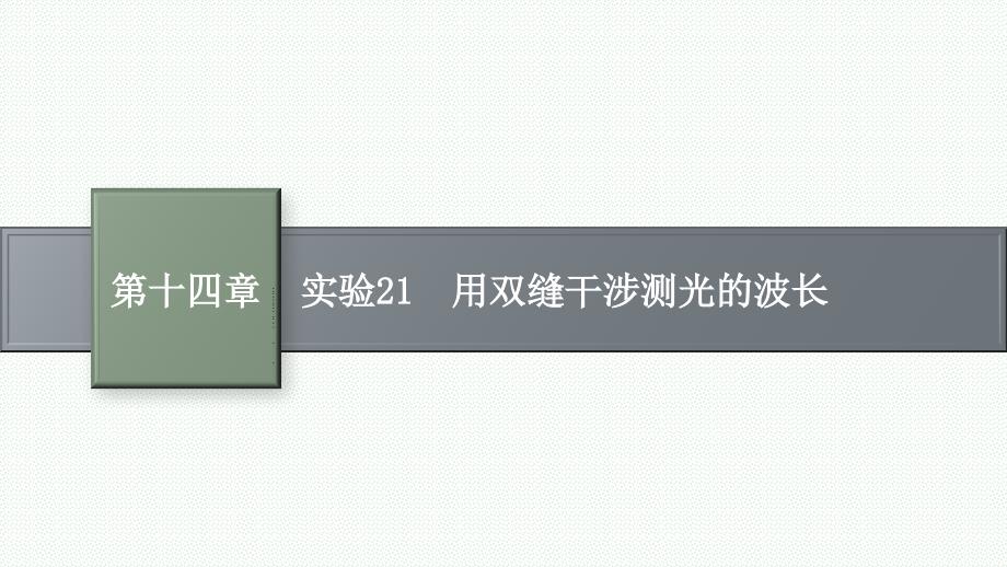 2022届高考物理一轮复习课件：-实验21-用双缝干涉测光的波长_第1页