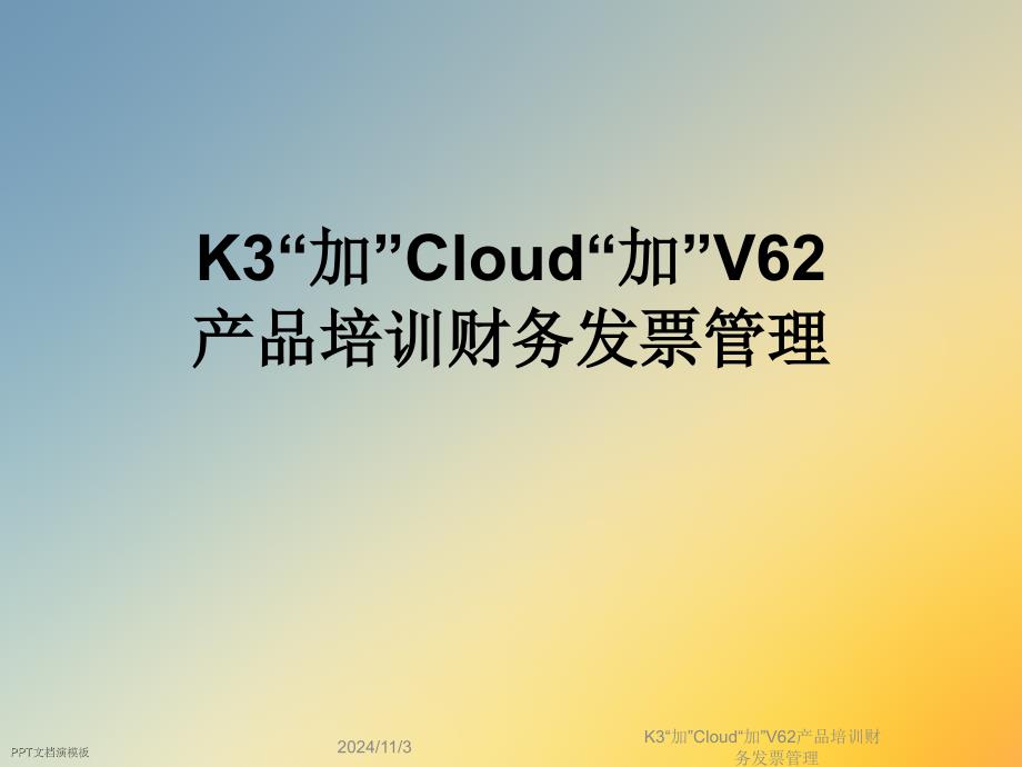 K3“加”Cloud“加”V62产品培训财务发票管理课件_第1页