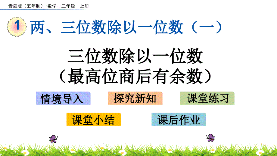 2022年青岛版小学数学《三位数除以一位数(最高位商后有余数)》课件(五四制)_第1页