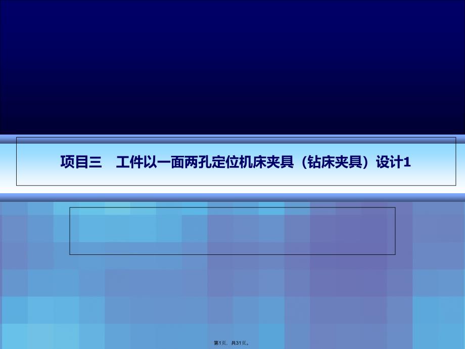 项目三-工件以一面两孔定位机床夹具(共31张PPT)_第1页