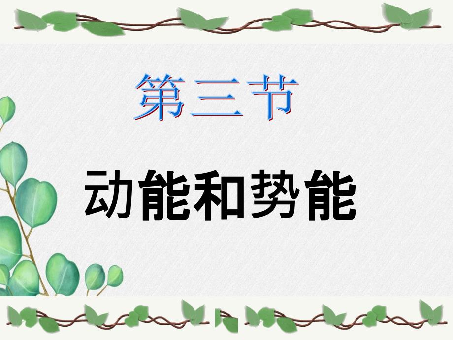 《动能和势能》课件-(公开课获奖)2022年人教版物理课件)-(10)_第1页