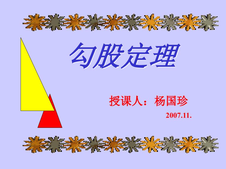 数学课件勾股定理_第1页