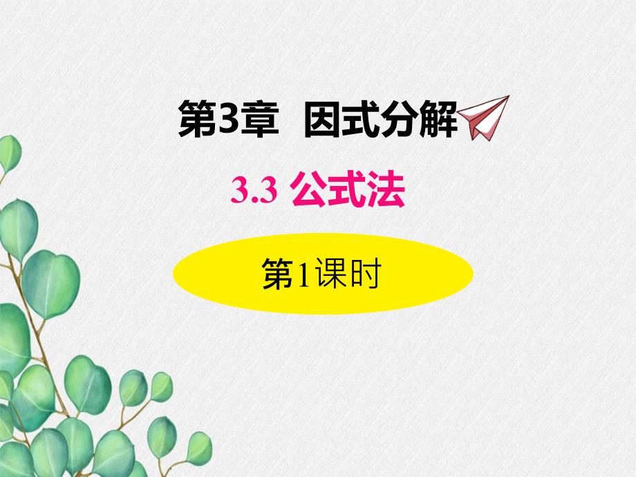 2022年数学湘教版七下《利用平方差公式进行因式分解》立体课件(公开课版)_第1页