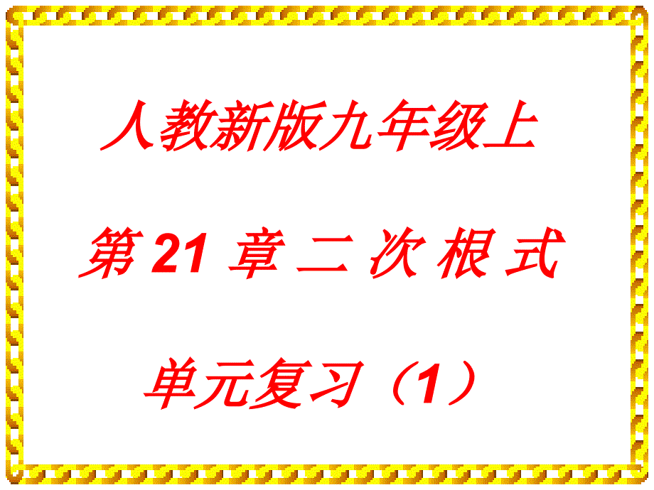 2022年浙教初中数学八下《-二次根式》课件15_第1页