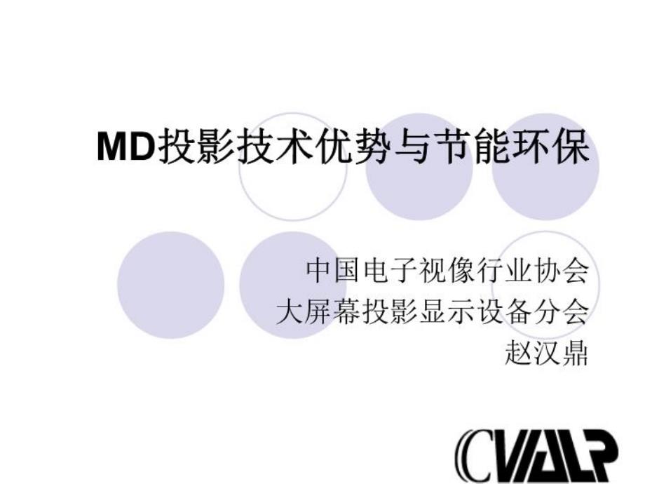 MD投影技术优势与节能环保课件_第1页