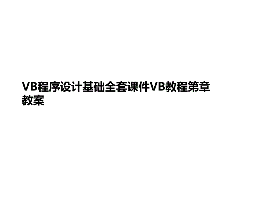 VB程序设计基础全套课件VB教程第章教案_第1页