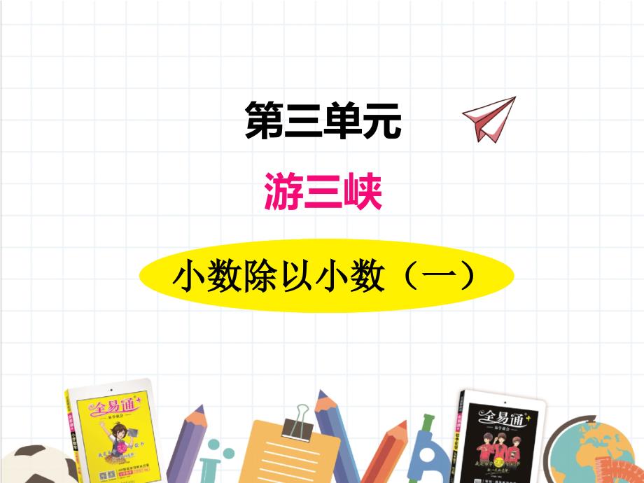 2022年青岛版(六三制)小学《小数除以小数1》课件_第1页