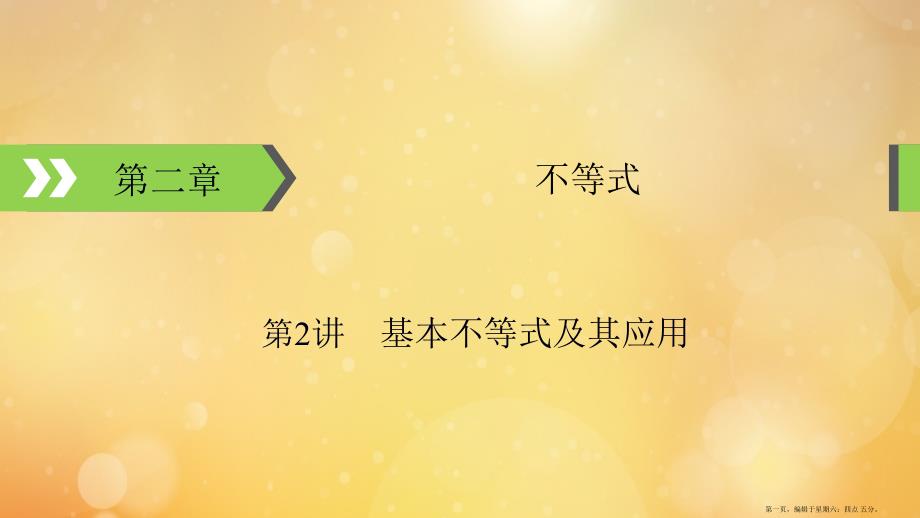 2022版高考数学一轮复习第2章不等式第2讲基本不等式及其应用课件_第1页