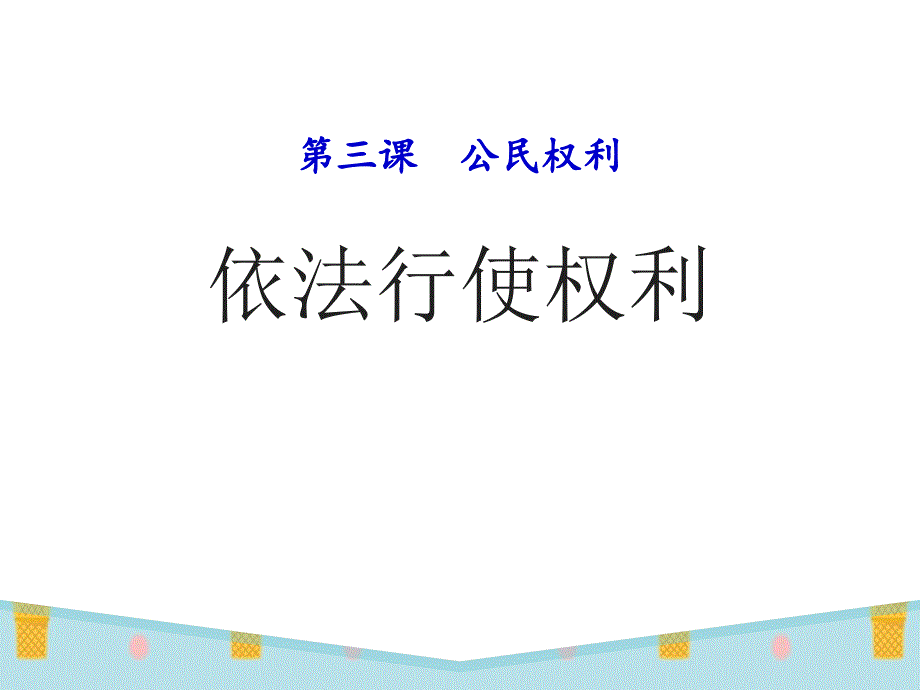 《依法行使权利》课件_第1页