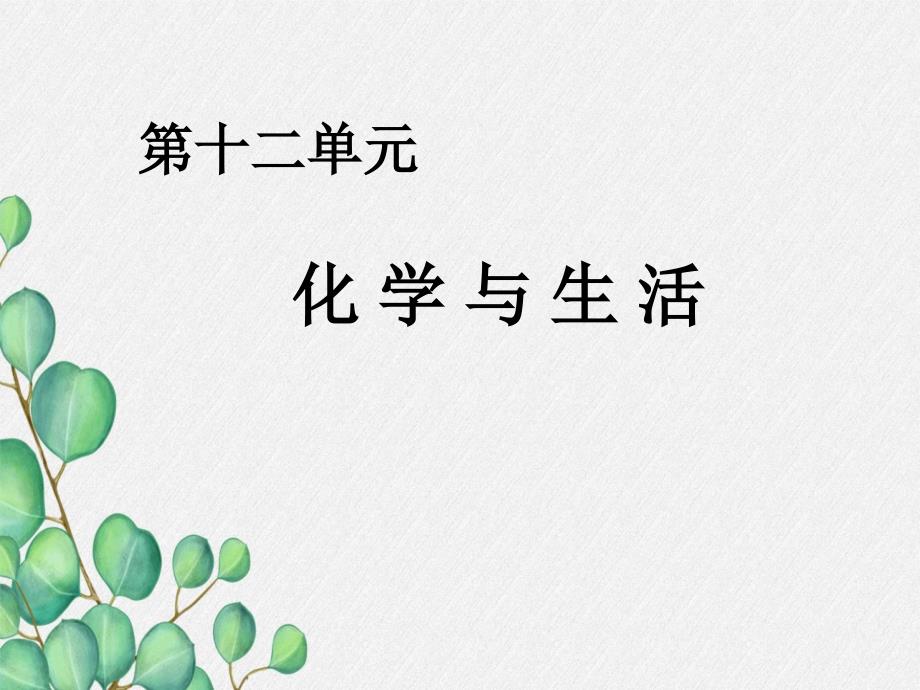 《化学与生活》课件(公开课)2022年人教版-1_第1页