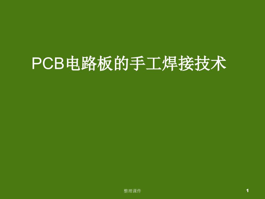 PCB电路板的手工焊接技术课件_第1页