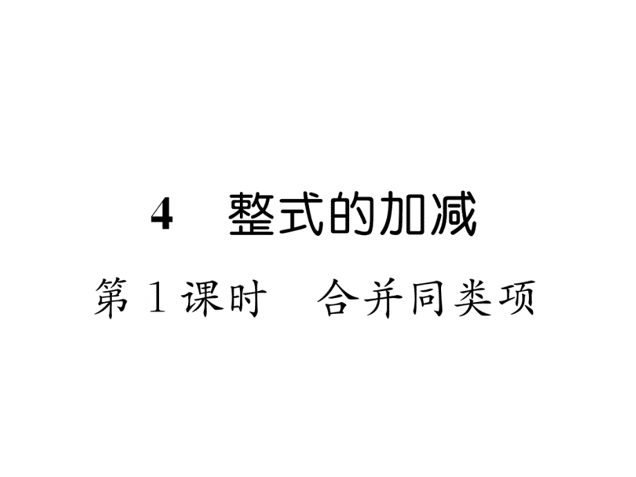 7上北师大版数学练习-合并同类项课件_第1页