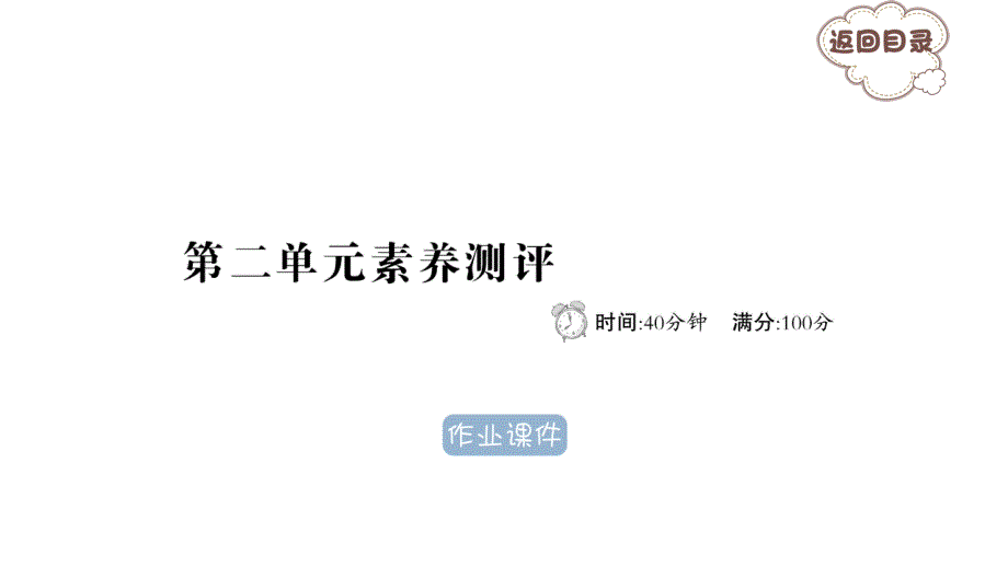 2年级苏教版数学第二单元素养测评课件_第1页