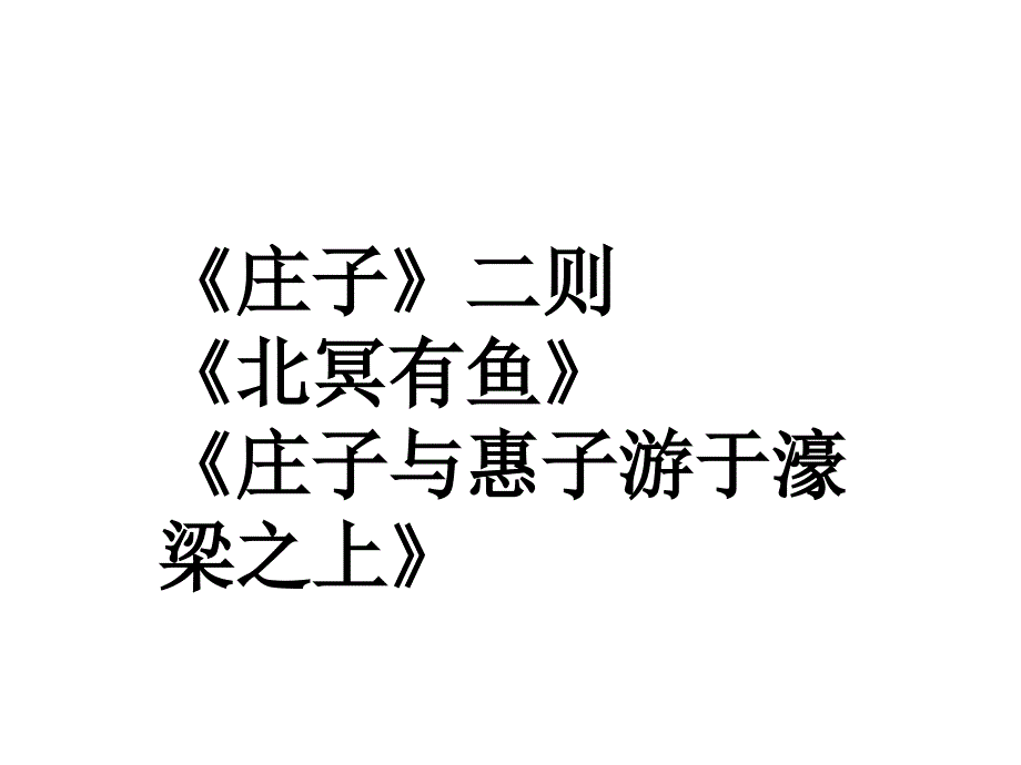 《庄子》二则《北冥有鱼》《庄子与惠子游于濠梁之上》课件_第1页