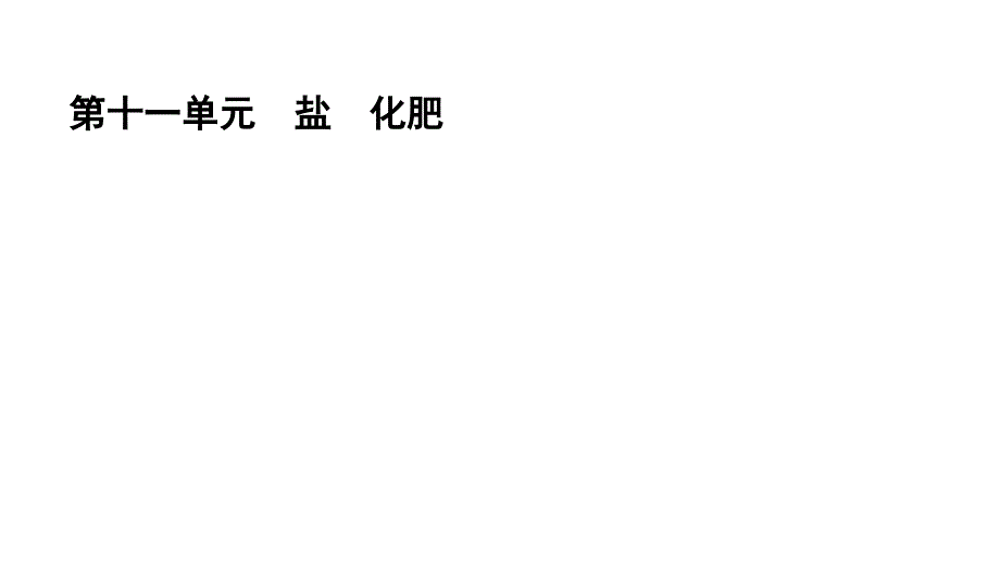 2021年江西省化学中考知识点过关复习课件---第十一单元--盐-化肥_第1页