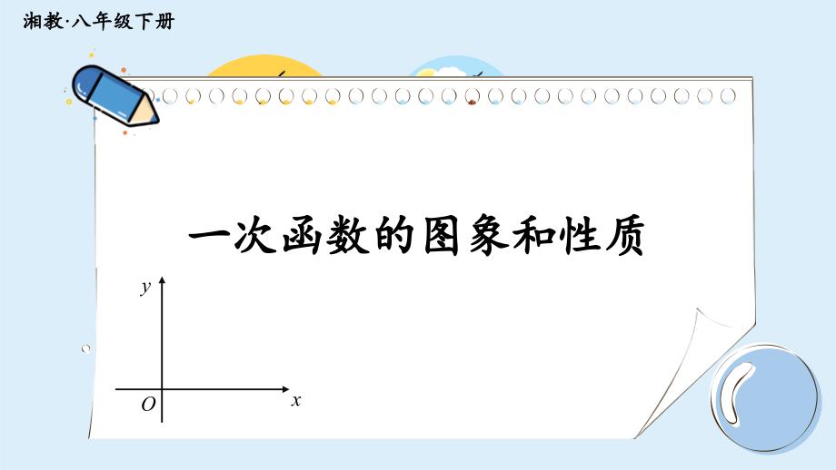 2022年数学八上《一次函数的图象和性质》课件(新湘教版)_第1页