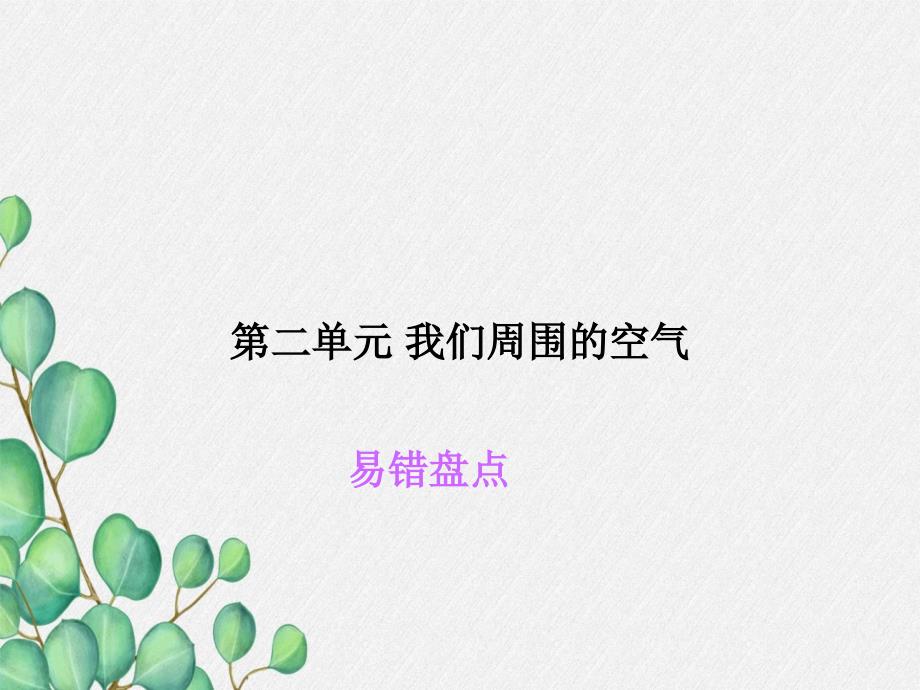 《我们周围的空气》课件(公开课)2022年人教版-2_第1页