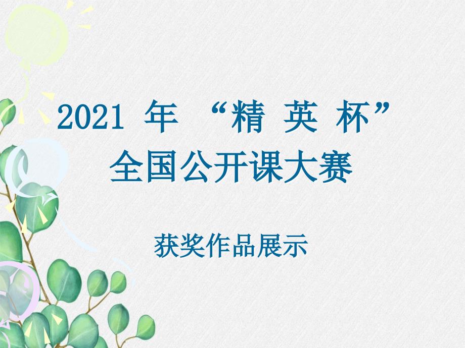 《声的利用》课件(公开课专用)2022年人教版物理八上-(17)_第1页