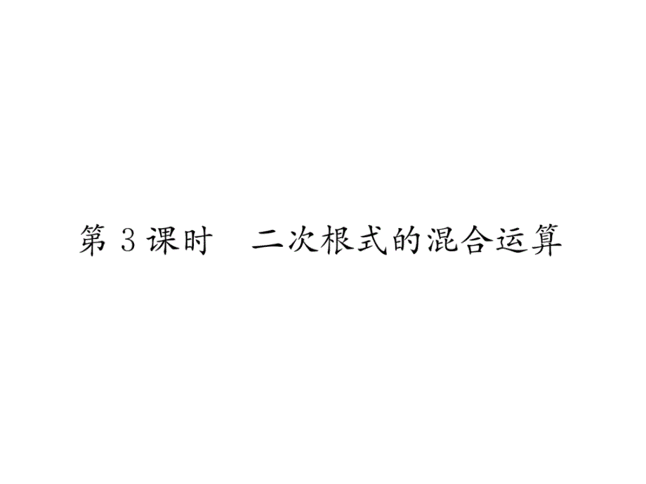 8上北师大版数学练习-二次根式的混合运算课件_第1页