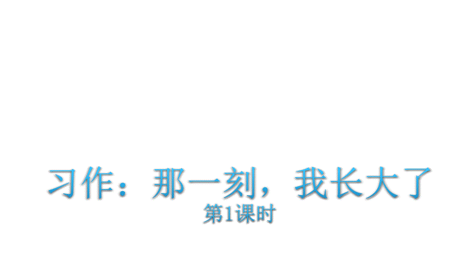 [部编人教版]五年级下册作文那一刻我长大了课件_第1页