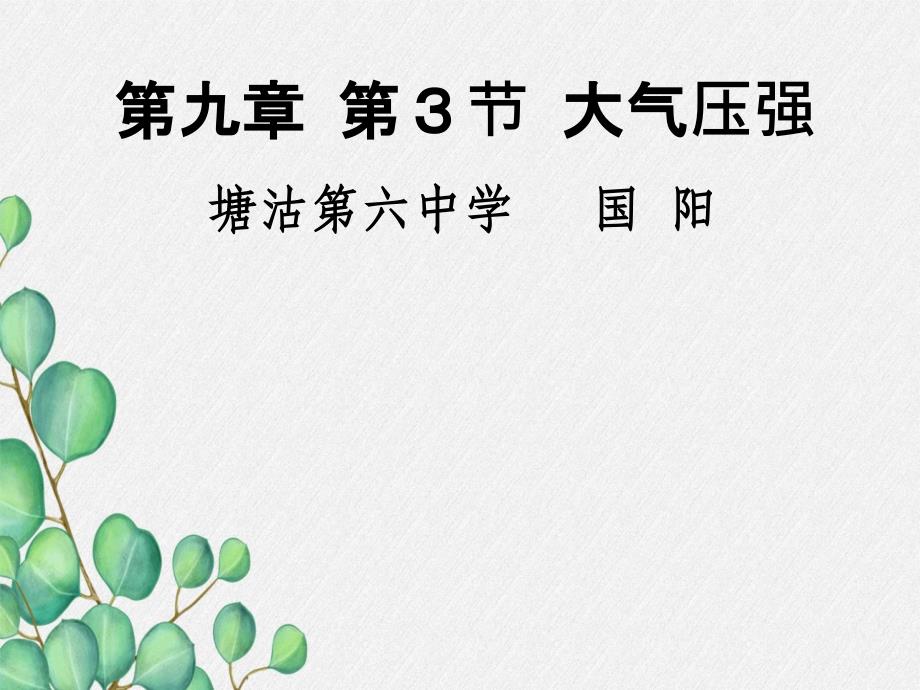 《大气压强》课件-(省一等奖)2022年人教版物理课件-(78)_第1页