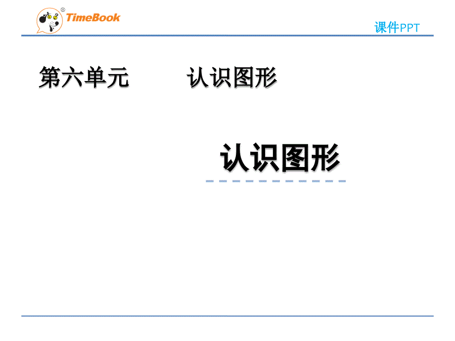 2022年青岛版小学数学《认识图形-2》课件(五四制)_第1页