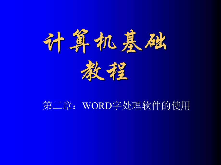 第二章：word字处理软件_第1页