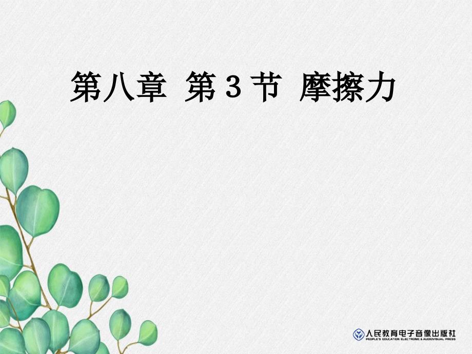 《摩擦力》课件-(市一等奖)2022年人教版物理课件-(53)_第1页