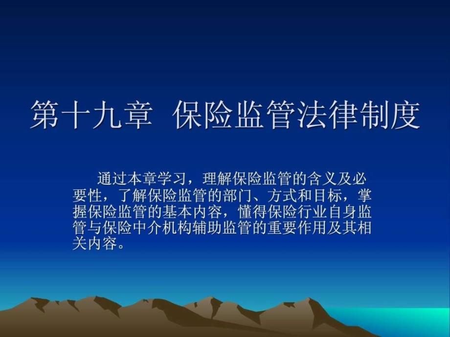 保险监管法律制度(2)_第1页