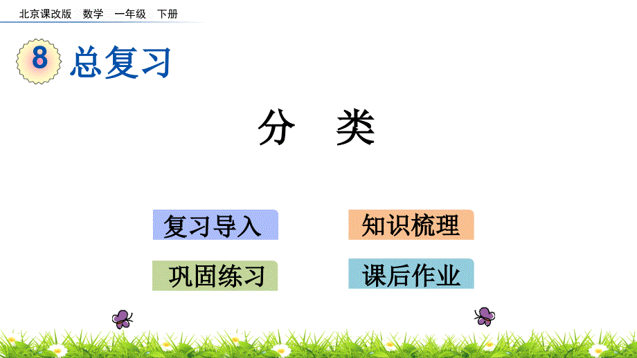 2022年北京版小学数学《分类》精美公开课课件-2_第1页