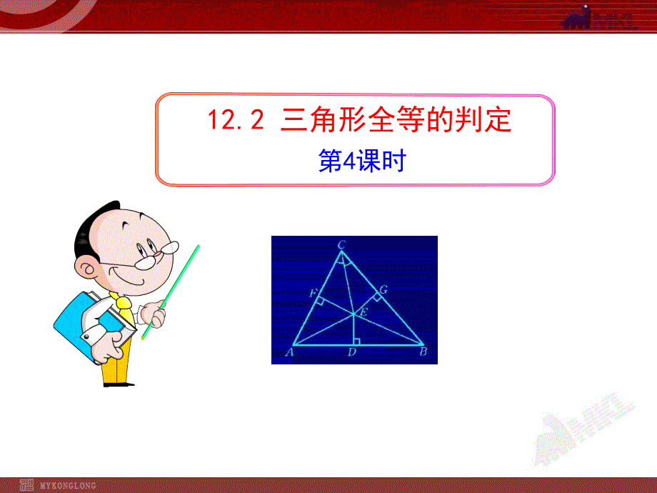 《三角形全等的判定3》课件-2022年人教版省一等奖_第1页