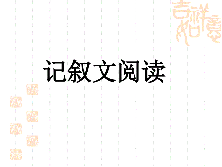 中考复习记叙文专题复习课件_第1页