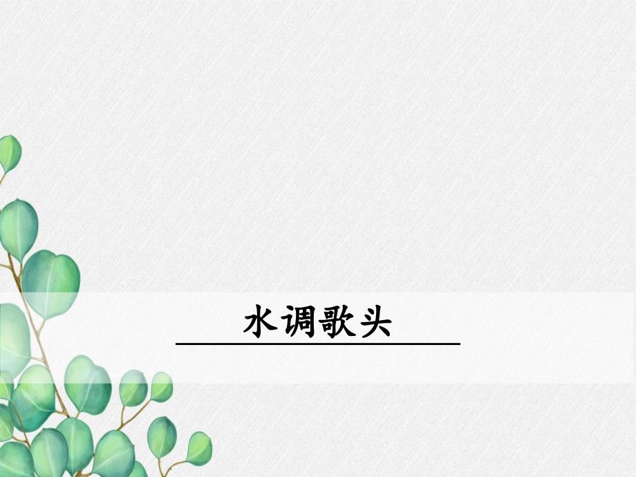 《水调歌头》课件-(公开课)2022年部编版语文课件_第1页