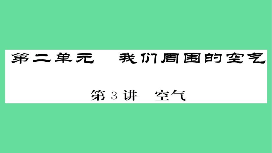 中考化学总复习第一轮复习系统梳理夯基固本空气课件_第1页