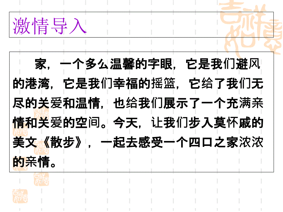 七年级语文散步优秀课件_002_第1页