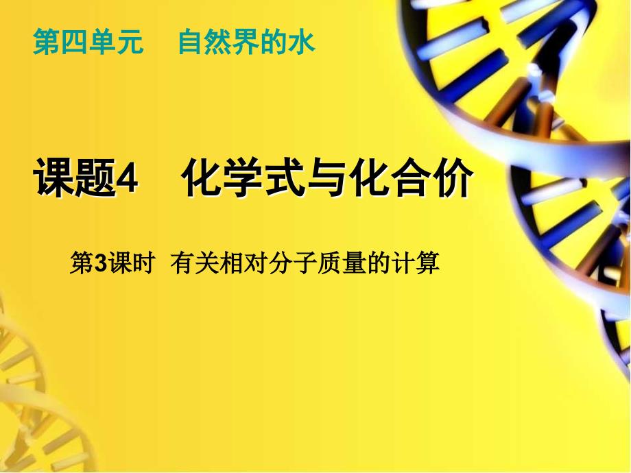 《课题4化学式与化合价》课件(公开课)2022年人教版-8_第1页