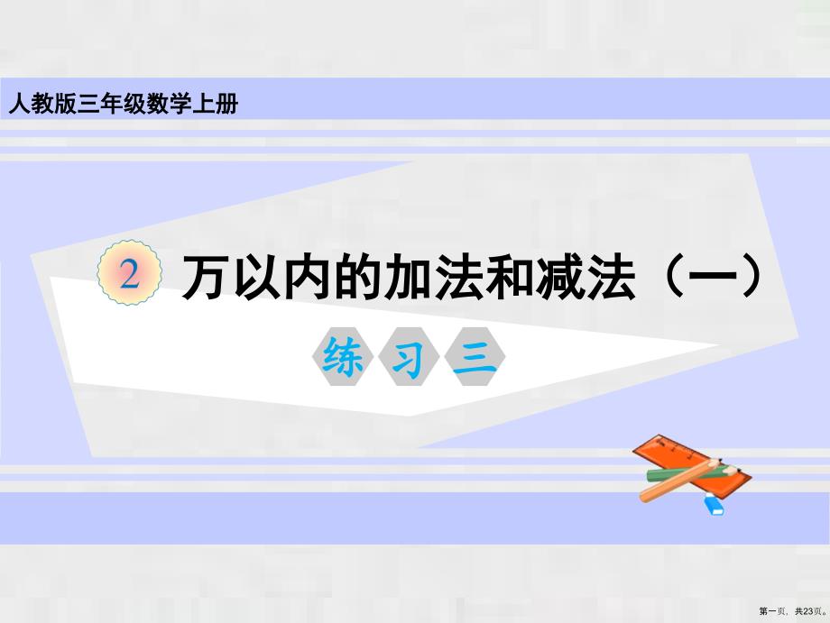 三年级上册第二单元练习三人教版课件_第1页