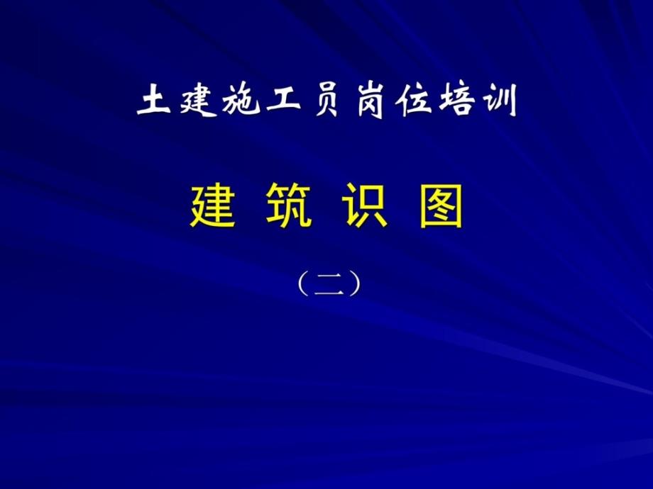 土建施工员建筑识图(二_第1页