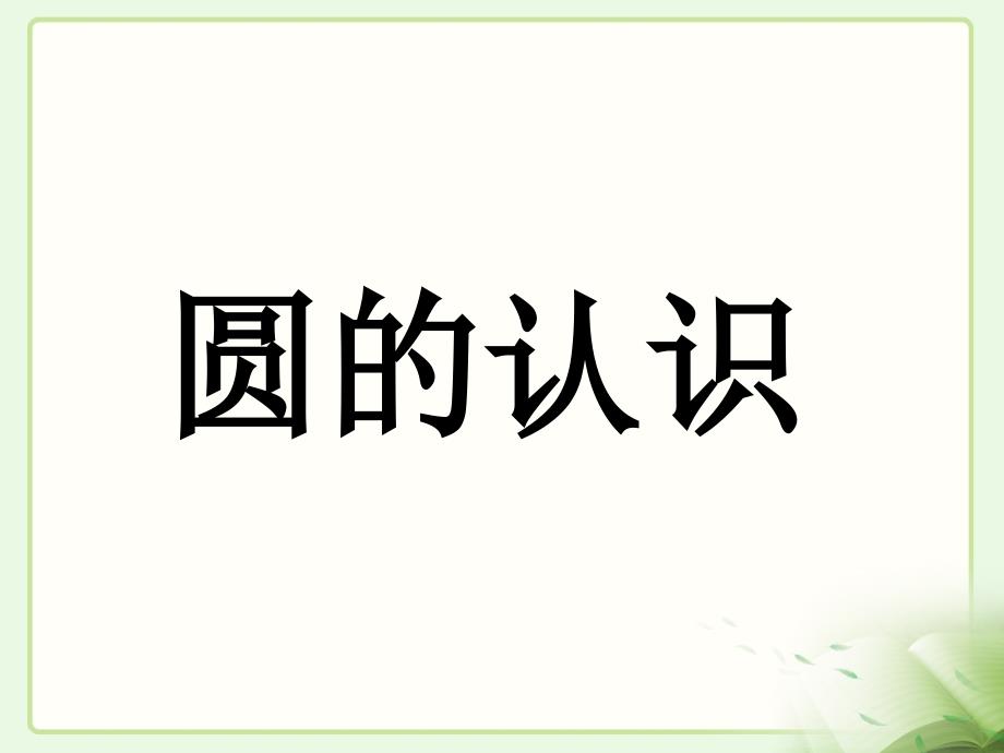 【青岛版】六上数学：第5单元《圆的认识》参考课件_第1页