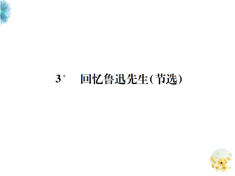 【部编】七年级下册复习：3-回忆鲁迅先生(节选)课件_第1页