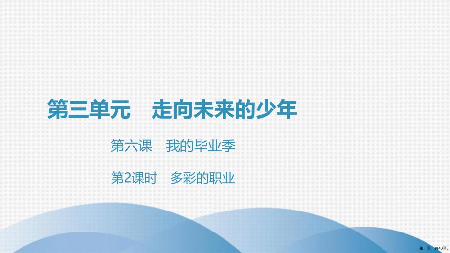 下冊課件第單元第課第課時多彩的職業(yè)課件部編版道德與法治九年級全一冊1_第1頁