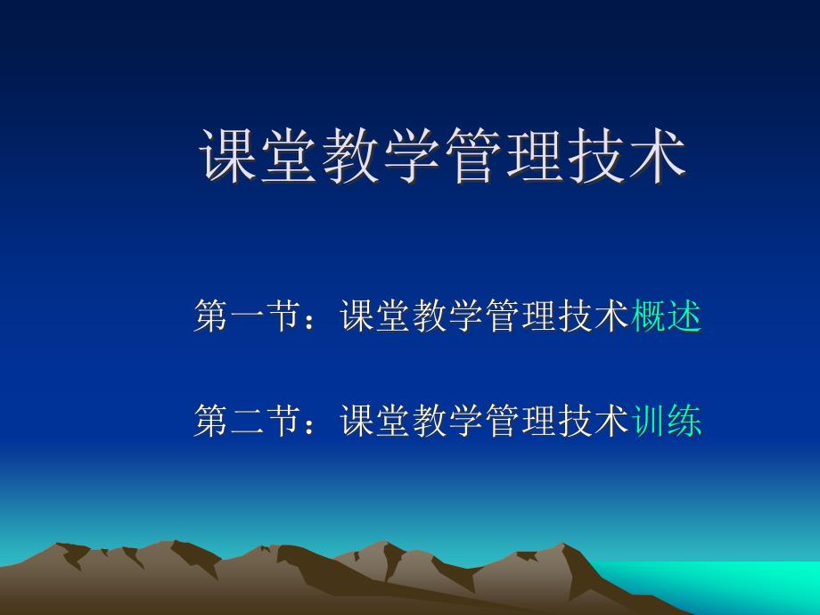 【培训课件】课堂教学管理技术_第1页