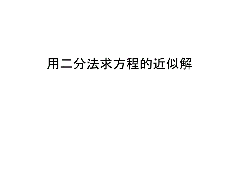 【管理资料】用二分法求方程的近似解汇编课件_第1页