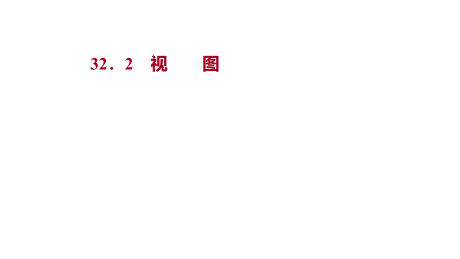 【冀教数学学九年级(河北)322视图课件_第1页