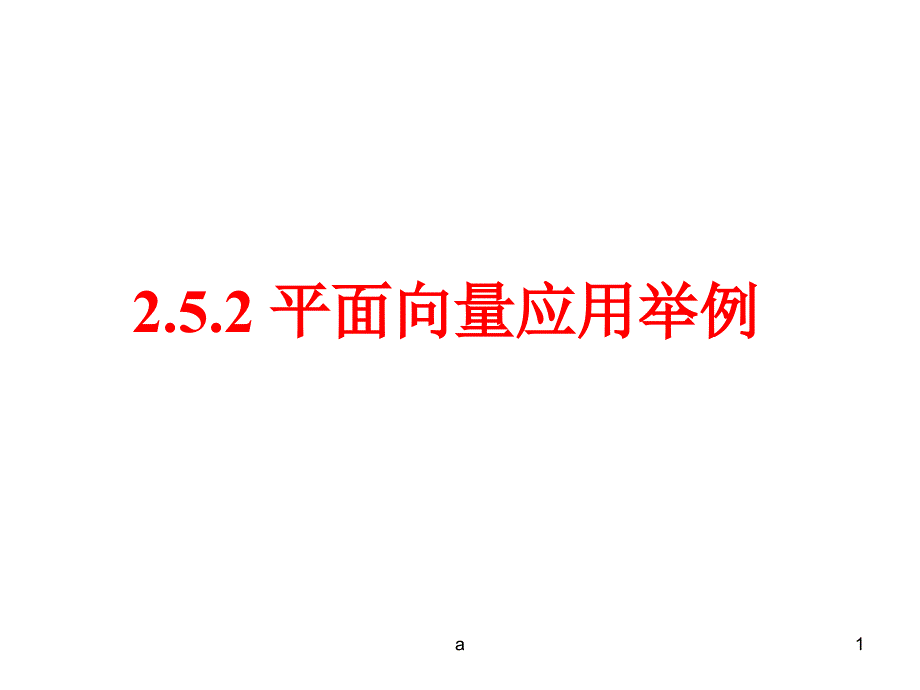 三角形四心的向量表示07215课件_第1页