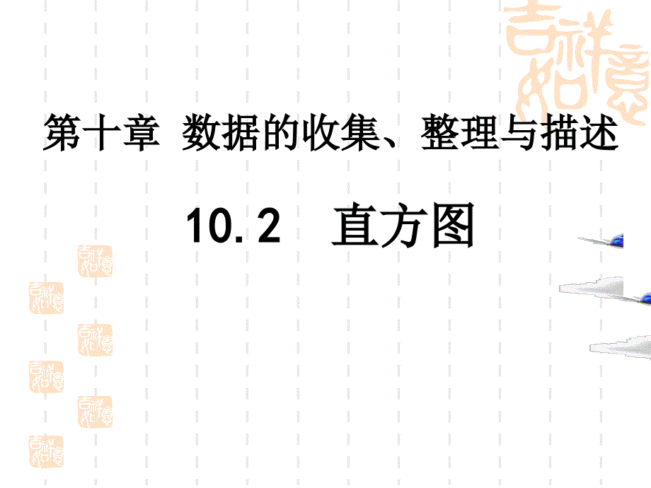 《直方图》课件优秀2_第1页