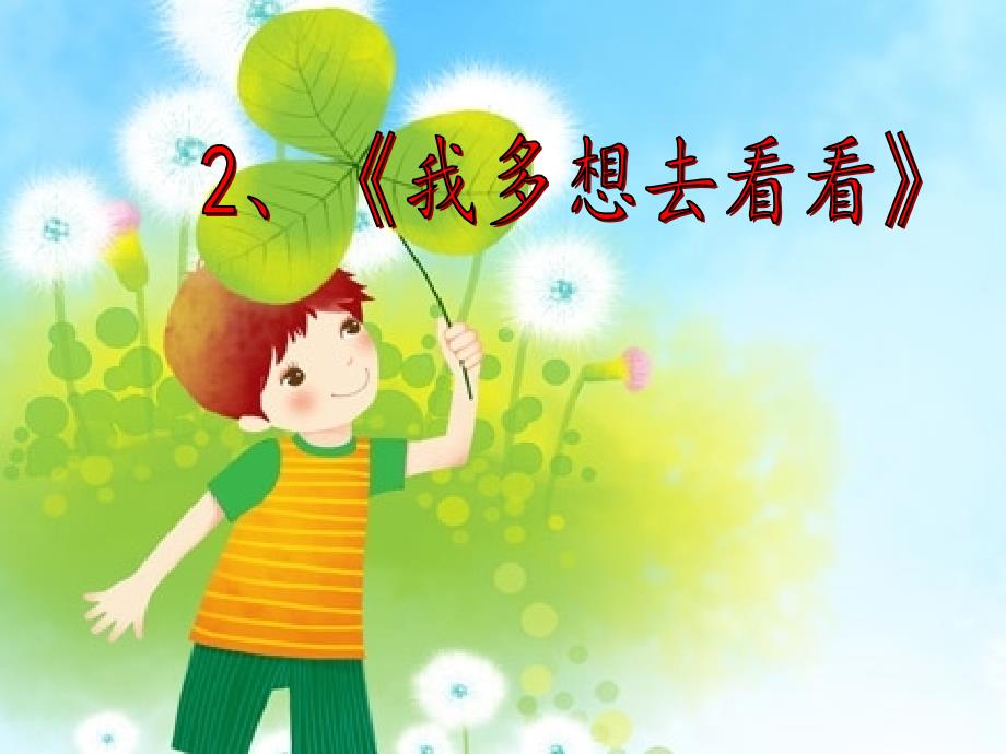 【人教部编版小学语文】我多想去看看课文分析1课件_第1页