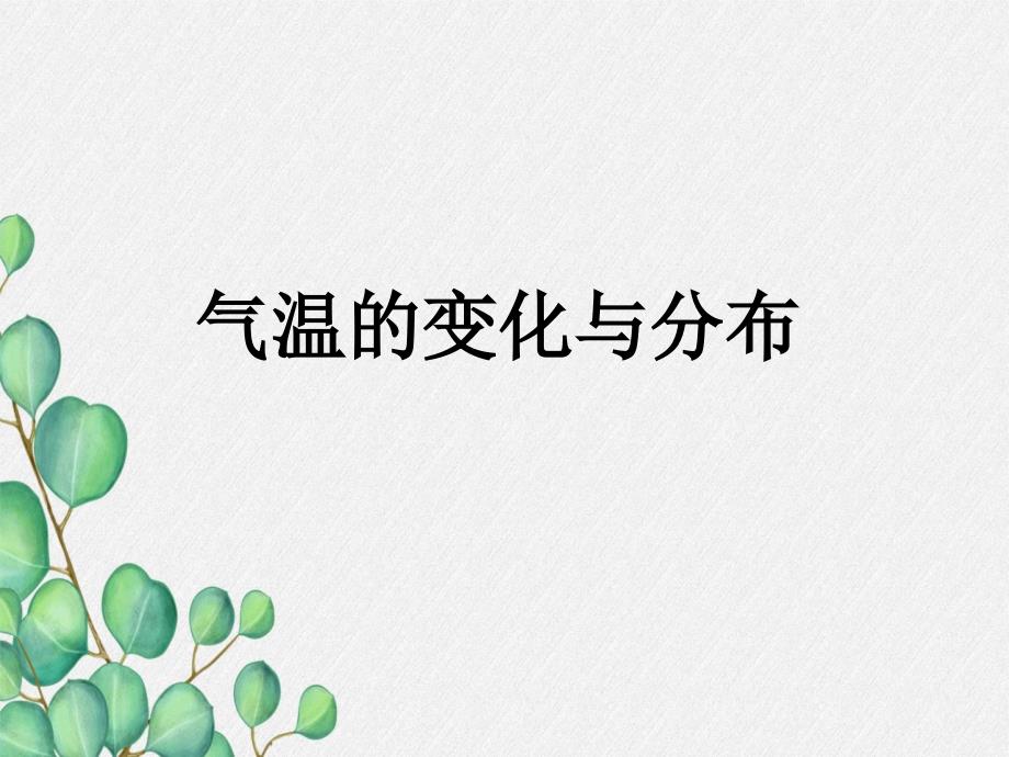 《气温的变化与分布》课件-(公开课获奖)2022年人教版地理-3_第1页